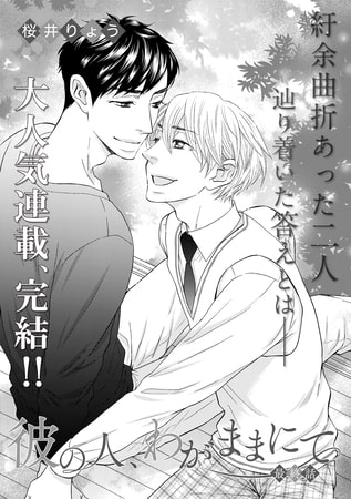 彼の人、わがままにて 最終話
