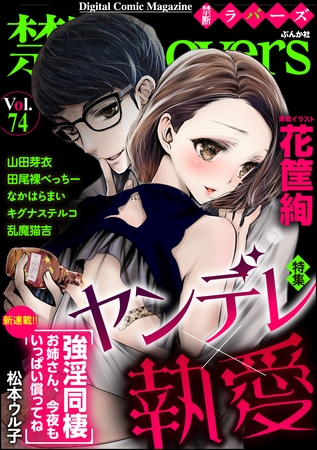 禁断Ｌｏｖｅｒｓヤンデレ×執愛　Ｖｏｌ．０７４