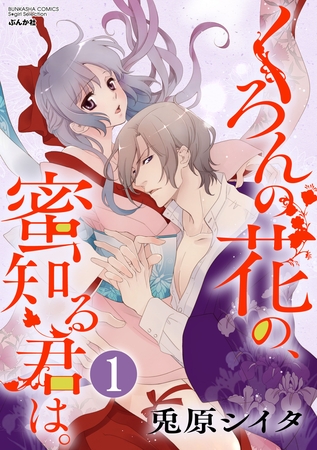 くろんの花の、蜜知る君は。（分冊版）種は秘かに我が胎に　【第1話】