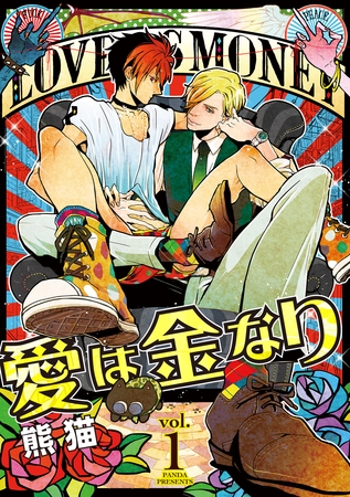 愛は金なり 1話
