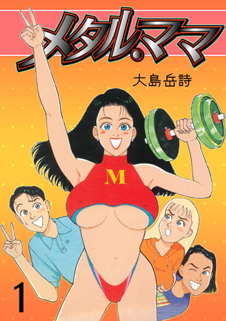 メタル・ママ 1