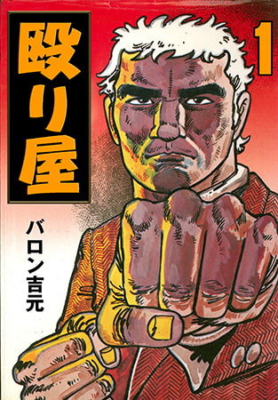 殴り屋1