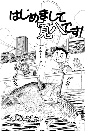 はじめまして寛八です! Vol.2