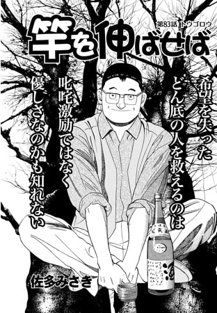 竿を伸ばせば 第83話
