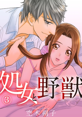 処女と野獣 3話