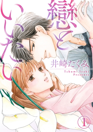 戀といいたい 1話