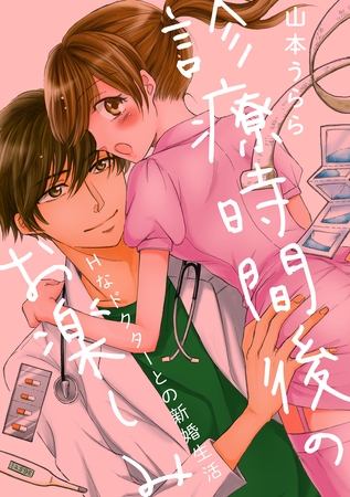 診療時間後のお楽しみ―Hなドクターとの新婚生活―