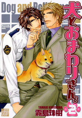 犬とおまわりさん。 2