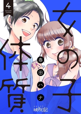 女の子体質 4