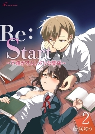 Re：Start ～不確かでふしだらな関係～ 2