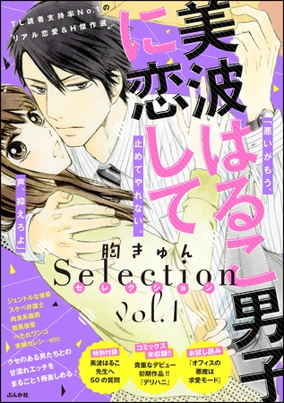美波はるこ男子に恋して 胸きゅんセレクション　vol.1