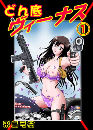 どん底ヴィーナス1