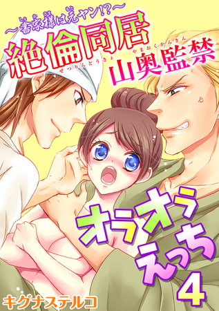 ～書家様は元ヤン!?～絶倫同居 山奥監禁オラオラえっち 4巻