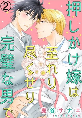 押しかけ嫁は至れり尽くせり完璧な男で 2巻