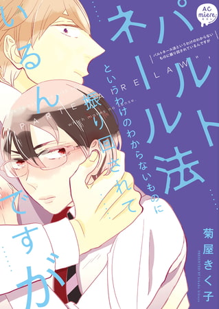 パルトネール法というわけのわからないものに振り回されているんですが 単行本