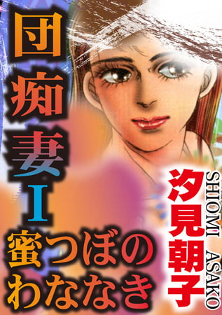 団痴妻 I 蜜つぼのわななき