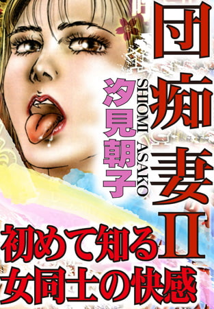 団痴妻 II 初めて知る女同士の快感