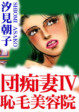 団痴妻 IV 恥毛美容院