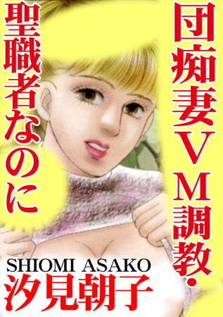 団痴妻 V M調教・聖職者なのに