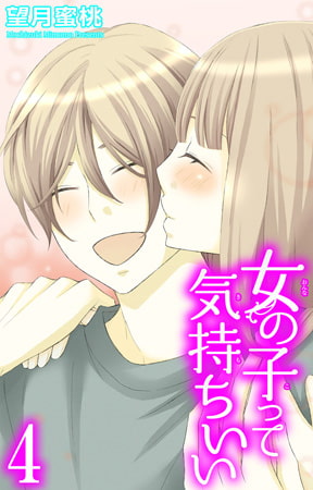 女の子って気持ちいい 4巻