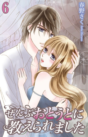 ぜんぶおとうとに教えられました 6巻