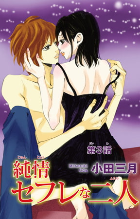 純情セフレな二人 3巻