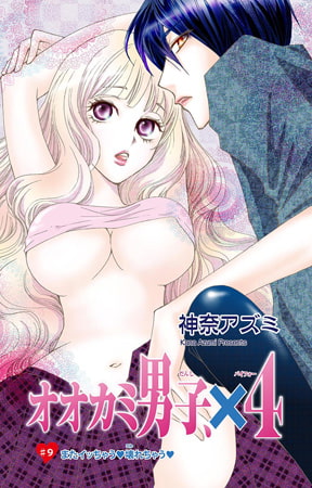 オオカミ男子、×4 9