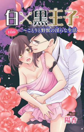 白×黒王子～ことりと野獣の淫らな生活 1巻