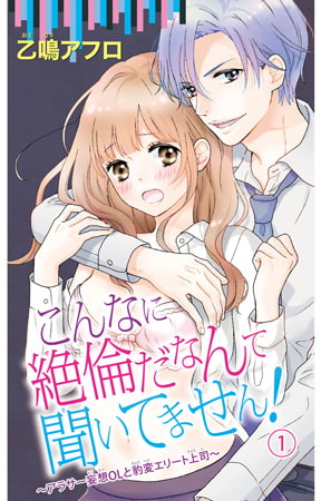 こんなに絶倫だなんて聞いてません! ～アラサー妄想OLと豹変エリート上司～ 1巻