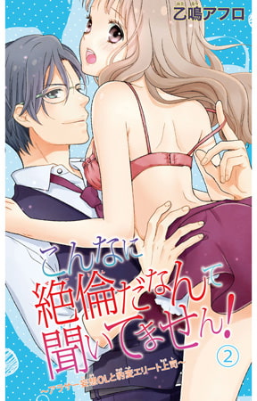 こんなに絶倫だなんて聞いてません! ～アラサー妄想OLと豹変エリート上司～ 2巻