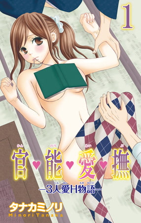 官・能・愛・撫―3人愛H物語― 1巻