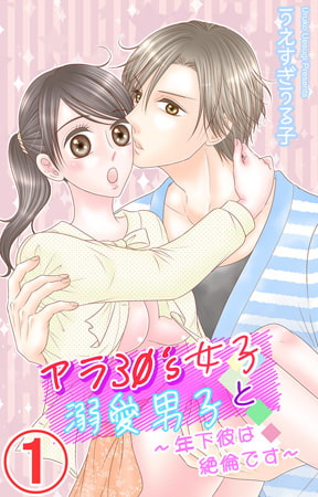 アラ30's女子と溺愛男子～年下彼は絶倫です～ 1巻