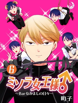 ミソラ女王様♂～Barなかよしの日々～ 6