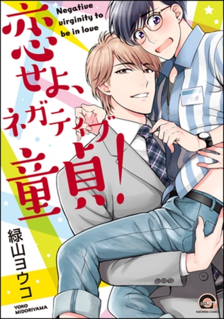 恋せよ、ネガティブ童貞！