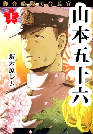 聯合艦隊司令長官　山本五十六　上