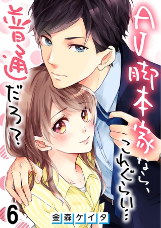 AV脚本家なら、これぐらい…普通だろ?【フルカラー】 6