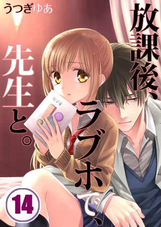 放課後、ラブホで、先生と。【フルカラー】 14