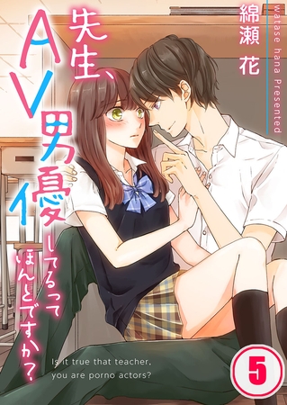 先生、AV男優してるってほんとですか?【フルカラー】 5