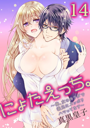 にょたえっち。～俺、女のカラダで義兄にズッポリハマってます～ 14巻