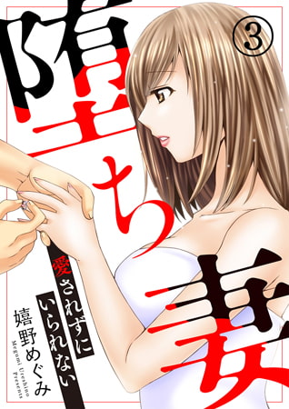 堕ち妻～愛されずにいられない～3巻