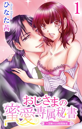 おじさまの蜜愛専属秘書～禁断の24時間拘束 1巻