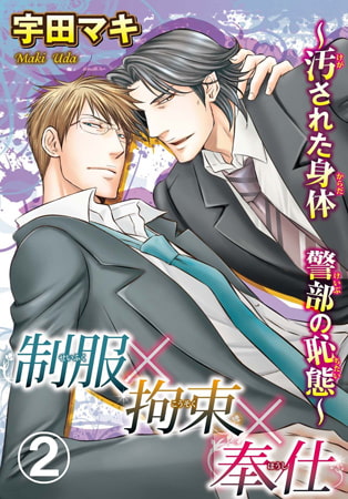 制服×拘束×奉仕～汚された身体 警部の恥態～ 2巻
