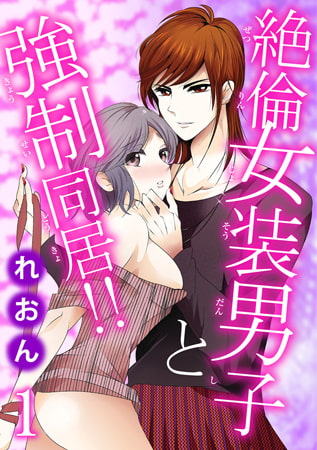 絶倫女装男子と強○同居!! 1巻