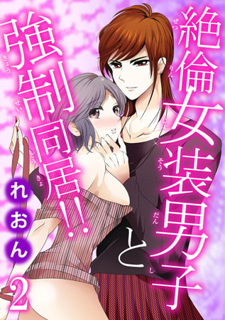 絶倫女装男子と強○同居!! 2巻