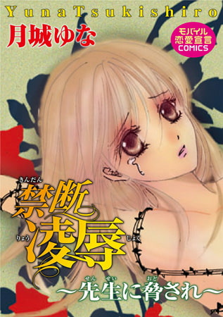 禁断凌○～先生に脅され～
