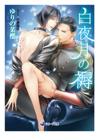 白夜月の褥