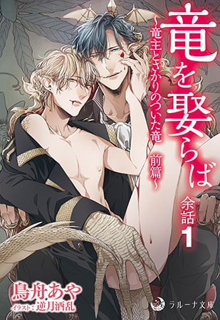 竜を娶らば 余話1～竜主とさかりのついた竜 前篇～