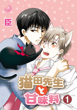 猫田先生と甘味料 1