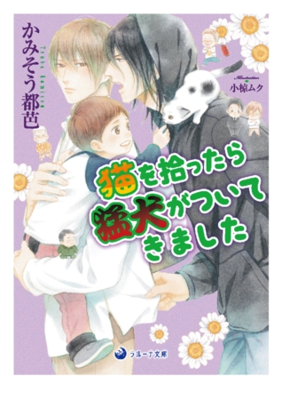 猫を拾ったら猛犬がついてきました