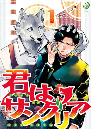 君はサングリア 1